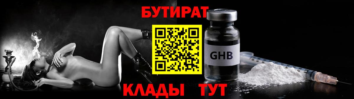 БУТИРАТ  БУТИРАТ бутандиол  Вход с VPN  Старая Купавна 