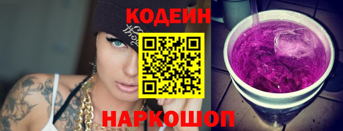 Старая Купавна  Codein напиток Lean (лин)  Вход с VPN 